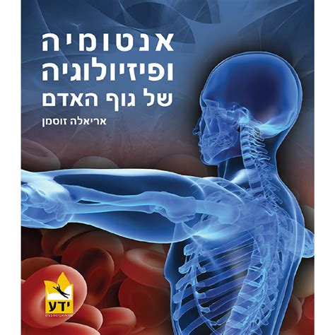 אנטומיה של גוף האדם pdf